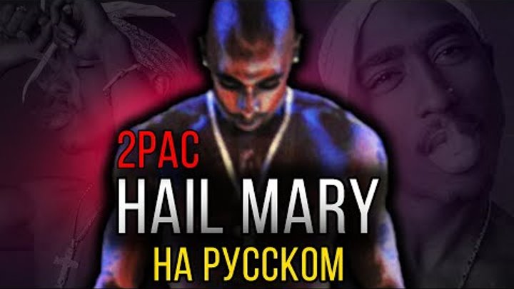 2Pac (Tupac) - Hail Mary (NEW 2016 Russian Cover By Alek$)