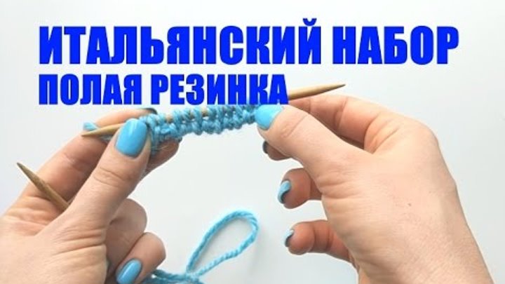 ИТАЛЬЯНСКИЙ НАБОР ПЕТЕЛЬ. ПОЛАЯ РЕЗИНКА. Просто и понятно. An'Me ИТАЛЬЯНСКИЙ НАБОР ПЕТЕЛЬ. ПОЛАЯ РЕЗИНКА. Просто и понятно. An'Me