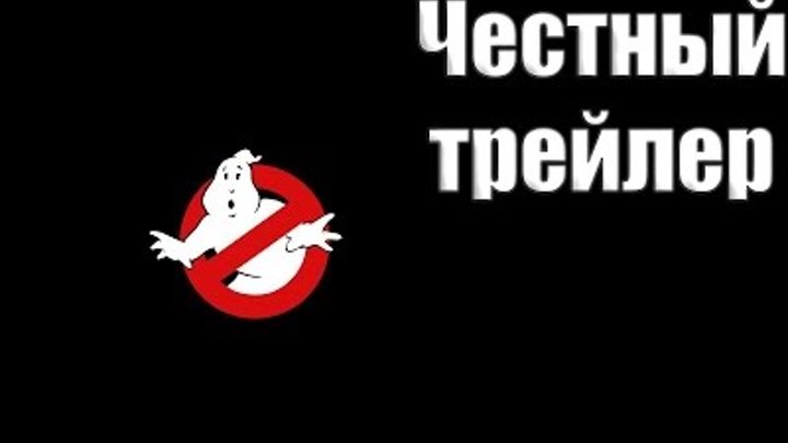 Честный трейлер - Охотники за привидениями 2016 смотреть онлайн Честный трейлер - Охотники за привидениями 2016