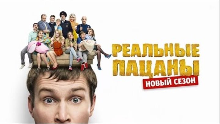 Реальные пацаны новый сезон 9 официальный трейлер