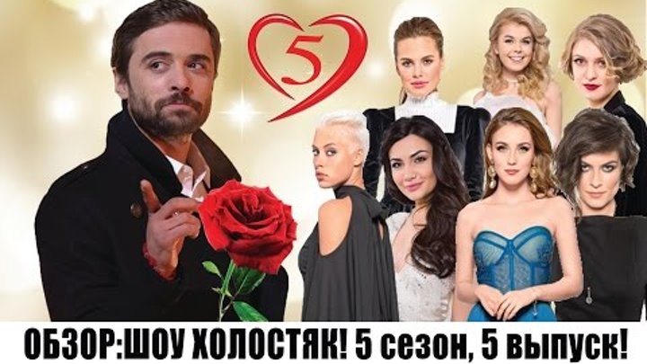 ШОУ ХОЛОСТЯК 5 СЕЗОН 5 ВЫПУСК - ОБЗОР СЕРИИ! смотреть онлайн ШОУ ХОЛОСТЯК 5 СЕЗОН 5 ВЫПУСК - ОБЗОР СЕРИИ!