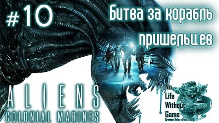 Aliens Colonial Marines[#10]-Битва за корабль пришельцев(Прохождение на русском(Без комментариев))