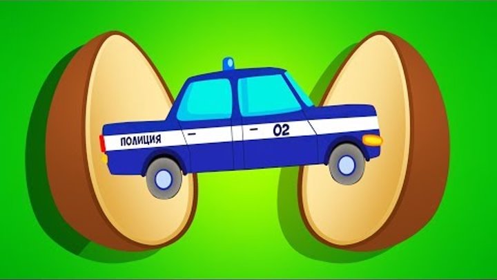 Мультики. КИНДЕР СЮРПРИЗ. Машинки. Полицейская машинка. Пожарная машинка. Монстр трак Мультики. КИНДЕР СЮРПРИЗ. Машинки. Полицейская машинка. Пожарная машинка. Монстр трак