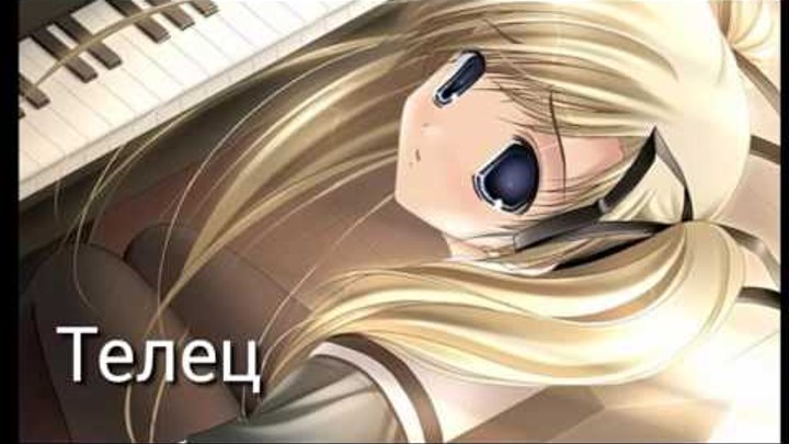 Гороскоп аниме (для девочек) Гороскоп аниме (для девочек)