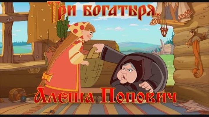 Алеша Попович и Тугарин Змей - Тогда я в монастырь уйду, в мужской! (мультфильм) Алеша Попович и Тугарин Змей - Тогда я в монастырь уйду, в мужской! (мультфильм)