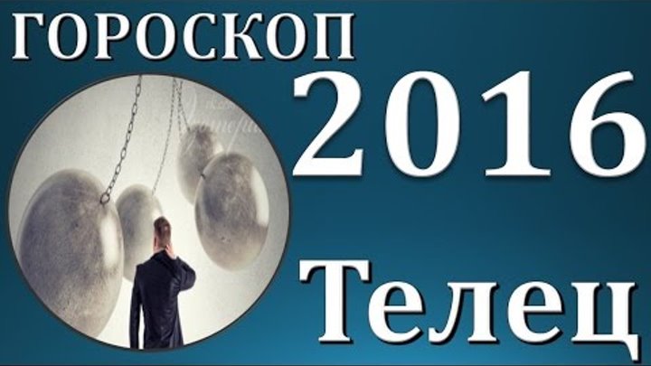 гороскоп телец 2016 . прогноз телец гороскопы на год огненной обезьяны 2016
