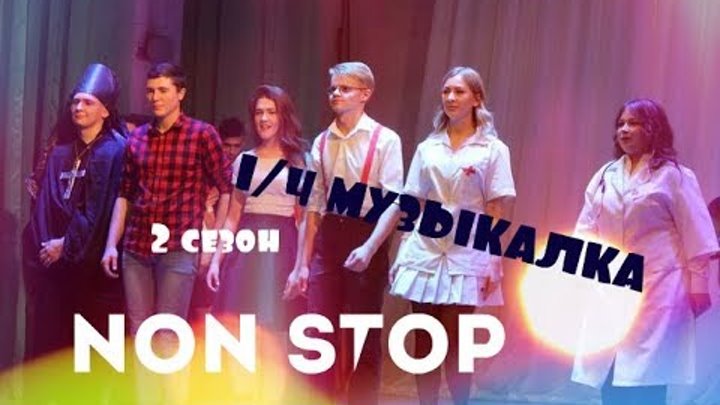 Команда КВН "Non Stop" - 2 сезон МУЗ.ДОМАШНЕЕ ЗАДАНИЕ