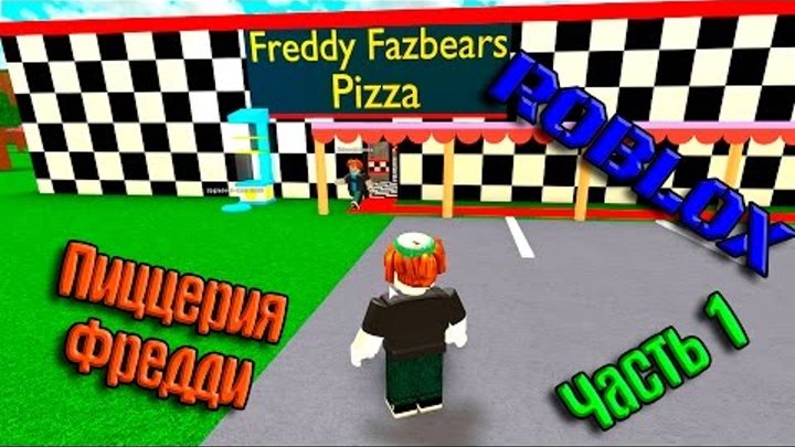 ROBLOX. Пиццерия Фредди. Часть 1. Игра для детей. ROBLOX. Пиццерия Фредди. Часть 1. Игра для детей.