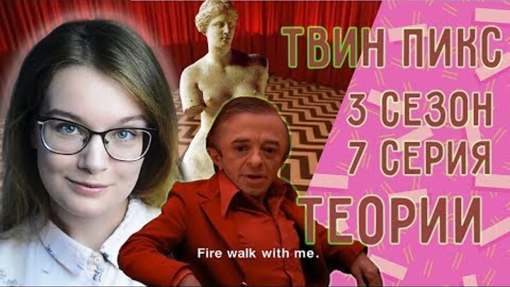 Твин Пикс 3 сезон 7 серия ОБЗОР// Теории, наблюдения