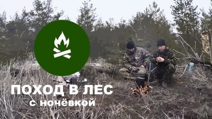 Поход в лес с ночёвкой (находка, выбор мембраны, одежда для похода, трансляция) Поход в лес с ночёвкой (находка, выбор мембраны, одежда для похода, трансляция)