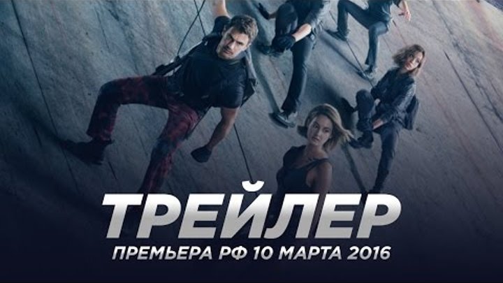 Дивергент, глава 3: За стеной / The Divergent Series: Allegiant русский трейлер