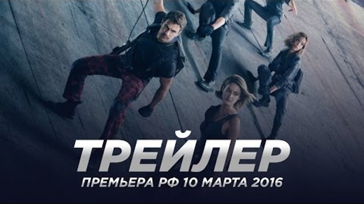 Дивергент, глава 3: За стеной / The Divergent Series: Allegiant русский трейлер Дивергент, глава 3: За стеной / The Divergent Series: Allegiant русский трейлер
