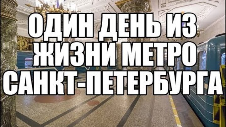 Один день из жизни Метро Санкт-Петербурга | Метрополитен Питер СПБ Один день из жизни Метро Санкт-Петербурга | Метрополитен Питер СПБ