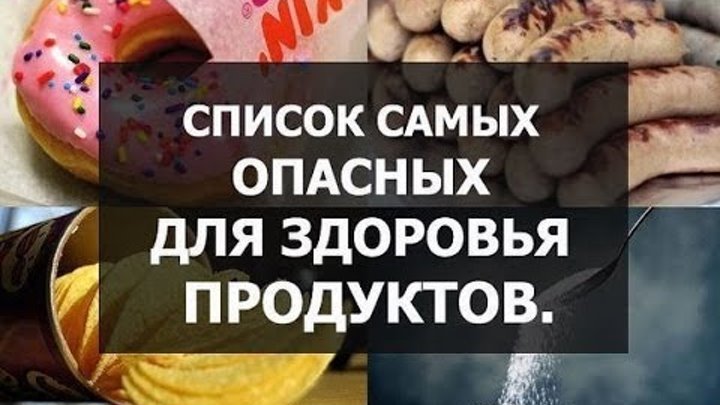 вредные продукты, опасные продукты, не ешь это! Список опасных продуктов