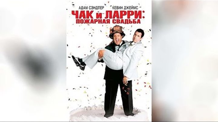 Чак и Ларри Пожарная свадьба (2007) Чак и Ларри Пожарная свадьба (2007)
