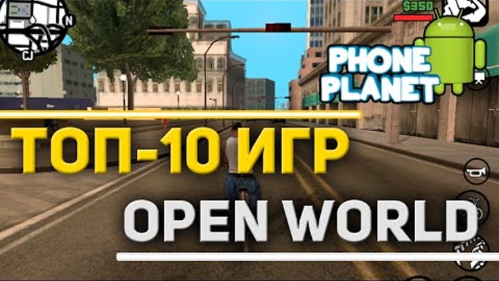 Обзор игр ТОП-10 Лучших игр на ANDROID с открытым миром Open world games ANDROID PHONE PLANET