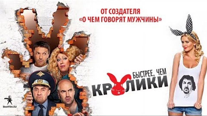 Быстрее, чем кролики - трейлер Быстрее, чем кролики - трейлер