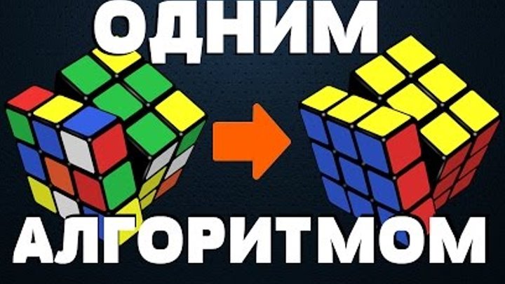 Как собрать кубик Рубика ОДНОЙ ФОРМУЛОЙ