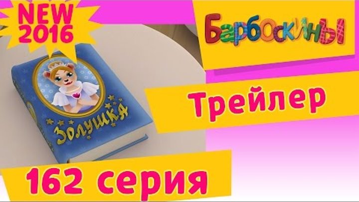 Барбоскины - Стать Золушкой. Трейлер новой 162 серии. Премьера 3 июня 2016