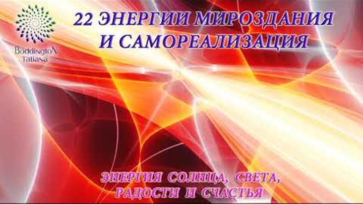 19-й Код Судьбы “19-я ЭНЕРГИЯ СОЛНЦА, РАДОСТИ И ПРОЦВЕТАНИЯ» ТетаХилинг. AccessBars. ВОССОЕДИНЕНИЕ. 19-й Код Судьбы “19-я ЭНЕРГИЯ СОЛНЦА, РАДОСТИ И ПРОЦВЕТАНИЯ» ТетаХилинг. AccessBars. ВОССОЕДИНЕНИЕ.