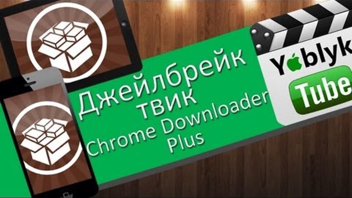 Как скачивать любые файлы в Chrome на iPad и iPhone (джейлбрейк твик Chrome Downloader Plus)