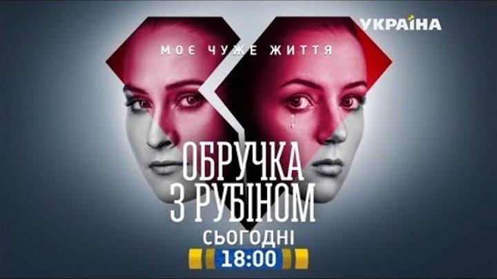 Смотрите в 26 серии сериала "Кольцо с рубином" на телеканале "Украина" Смотрите в 26 серии сериала "Кольцо с рубином" на телеканале "Украина"