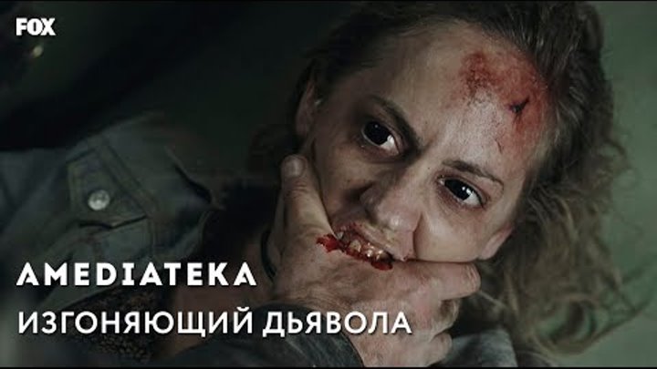 Изгоняющий дьявола 2 сезон | Тизер | Cемья Изгоняющий дьявола 2 сезон | Тизер | Cемья