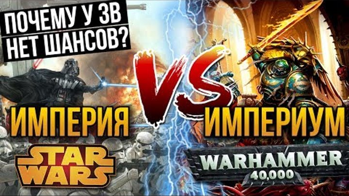 Империя STAR WARS VS Империум WARHAMMER 40K - Почему у вселенной звездные войны нет шансов!? Империя STAR WARS VS Империум WARHAMMER 40K - Почему у вселенной звездные войны нет шансов!?