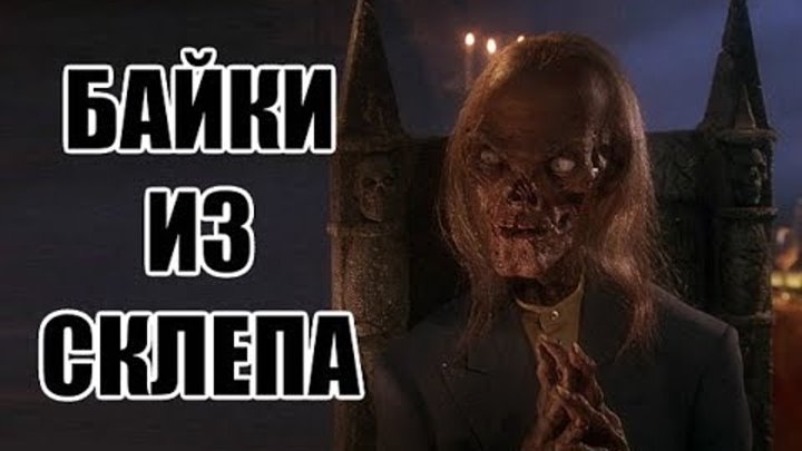 Ужасные Обзоры - Байки из Склепа: Кровавый Бордель (Фильм Второй) 1996 Ужасные Обзоры - Байки из Склепа: Кровавый Бордель (Фильм Второй) 1996