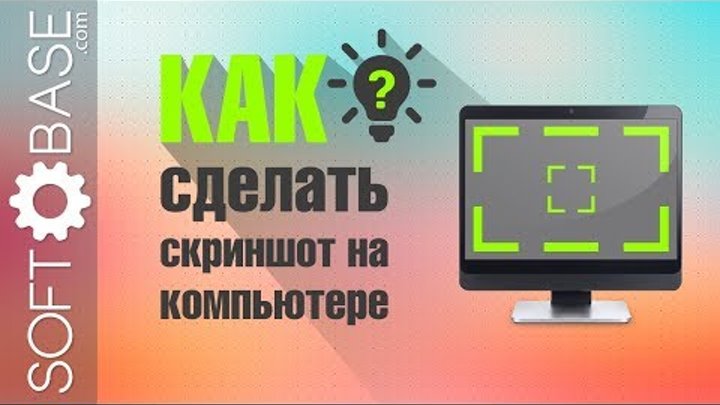 ТОП-4 способа как сделать скриншот на компьютере смотреть онлайн ТОП-4 способа как сделать скриншот на компьютере