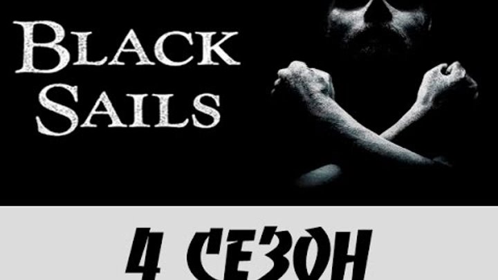 Черные паруса 4 сезон. Когда выйдет 4 сезон? смотреть онлайн Черные паруса 4 сезон. Когда выйдет 4 сезон?
