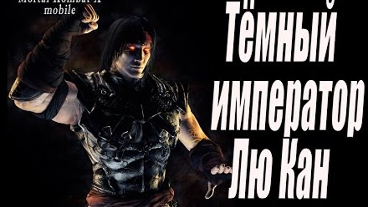 Лю Кан Тёмный Император ( Лю Канг Тёмный император) в игре Мортал Комбат Х (Mortal Kombat X mobile) Лю Кан Тёмный Император ( Лю Канг Тёмный император) в игре Мортал Комбат Х (Mortal Kombat X mobile)