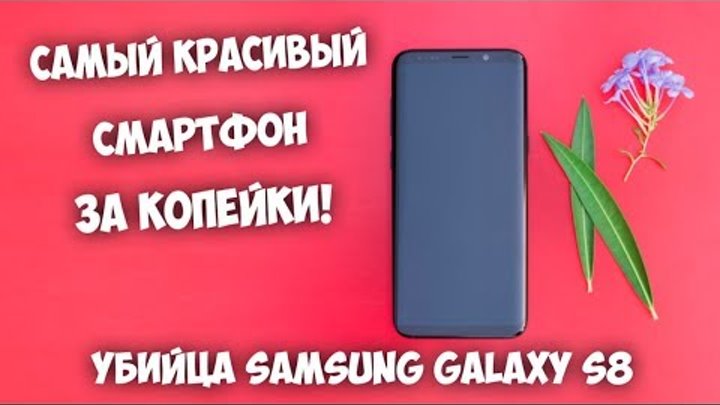 СМАРТФОН КОТОРЫЙ УДИВИЛ НЕ ПО ДЕТСКИ! БЮДЖЕТНЫЙ ТЕЛЕФОН КОТОРЫЙ ЛУЧШЕ Samsung Galaxy S8?