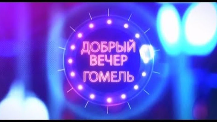 Добрый вечер,Гомель! 31.01.2019 В гостях у доброго вечера школа вокала «VOCAL SMILE» Добрый вечер,Гомель! 31.01.2019 В гостях у доброго вечера школа вокала «VOCAL SMILE»