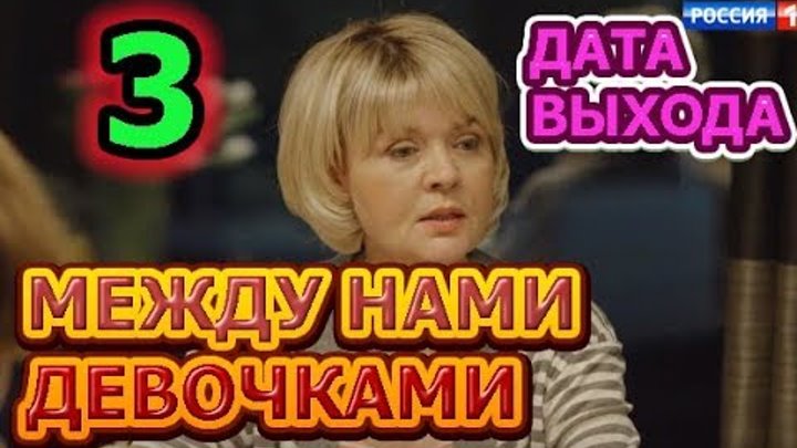 Между нами девочками 3 сезон - Дата Выхода, анонс, премьера, трейлер