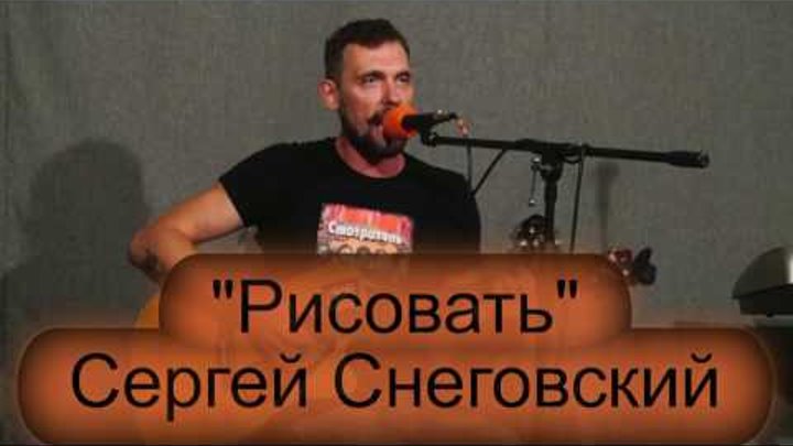 Школа рока. Акустика 15. Сергей Снеговский. "Рисовать" Школа рока. Акустика 15. Сергей Снеговский. "Рисовать"