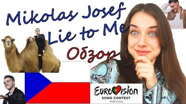 Mikolas Josef - "Lie to Me" (Czech Republic)Обзор|Мое мнение|Eurovision 2018|Евровидение 2018|Чехия