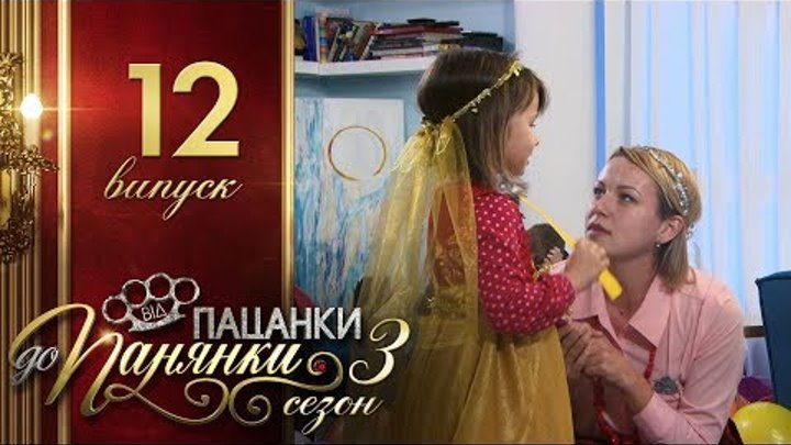 Від пацанки до панянки - Выпуск 12 - Сезон 3 - 09.05.2018 смотреть онлайн Від пацанки до панянки - Выпуск 12 - Сезон 3 - 09.05.2018