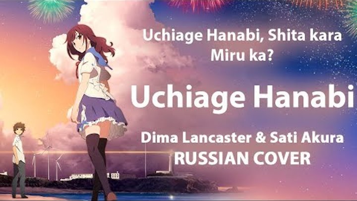 [Uchiage Hanabi, Shita Kara ED FULL RUS] Uchiage Hanabi (Cover by Sati Akura & Dima Lancaster)