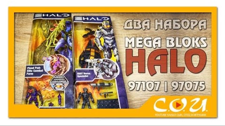 Mega Bloks (Construx) HALO | Flood Pod: Elite Combat Form VS ODST Recon Specialist Mega Bloks (Construx) HALO | Flood Pod: Elite Combat Form VS ODST Recon Specialist