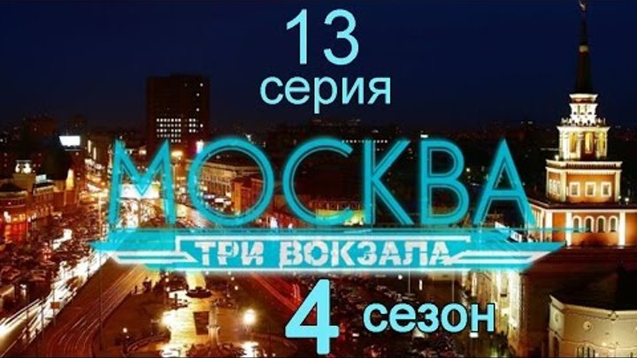 Москва Три вокзала 4 сезон 13 серия (Охота на Тихоню)