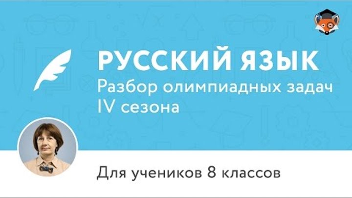 Русский язык | Подготовка к олимпиаде 2017 | Cезон IV | 8 класс Русский язык | Подготовка к олимпиаде 2017 | Cезон IV | 8 класс