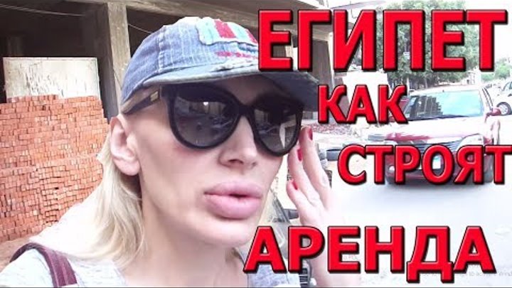Влог #7. Египет. Строительство. Стоимость аренды квартир Влог #7. Египет. Строительство. Стоимость аренды квартир