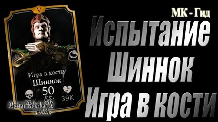 Испытание Шиннок Игра в кости (Shinnok) в игре Мортал Комбат Х (Mortal Kombat X mobile) Испытание Шиннок Игра в кости (Shinnok) в игре Мортал Комбат Х (Mortal Kombat X mobile)