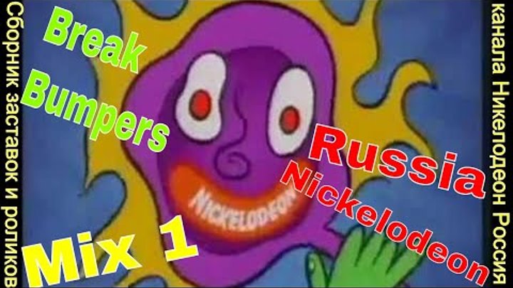 Nickelodeon Russia Break Bumpers Mix (Сборник заставок и рекламных роликов канала Никелодеон Россия)