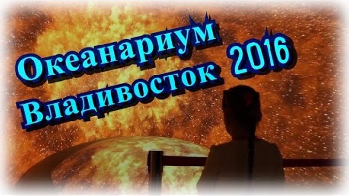 Океанариум Владивосток остров Русский 2016 самый большой мире видео открытие долгожданное для детей