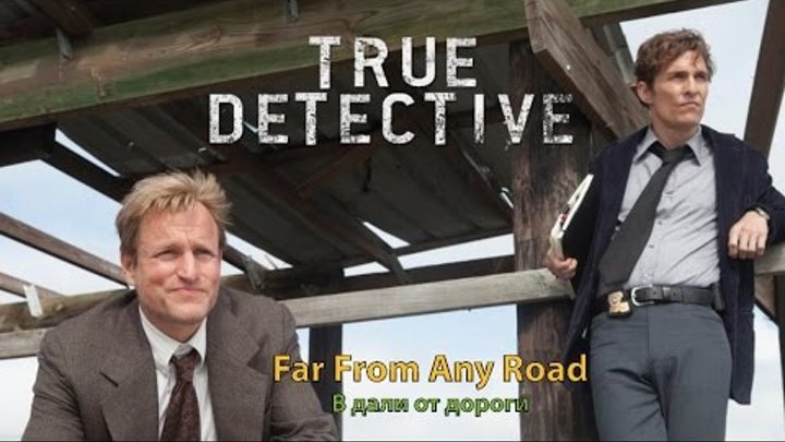 Far From Any Road - Вдали от дороги (OST True Detective)