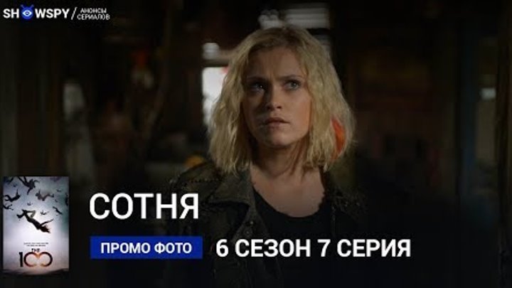 Сотня 6 сезон 7 серия промо фото смотреть онлайн Сотня 6 сезон 7 серия промо фото