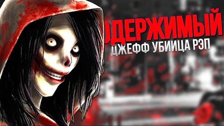 ОДЕРЖИМЫЙ - Рэп Джефф Убийца / Jeff The Killer Song In Real Life ОДЕРЖИМЫЙ - Рэп Джефф Убийца / Jeff The Killer Song In Real Life