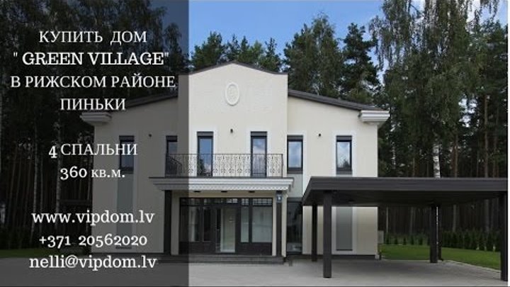 Купить дом в Рижском районе. Пиньки. Клубный поселок "Green Village" Купить дом в Рижском районе. Пиньки. Клубный поселок "Green Village"